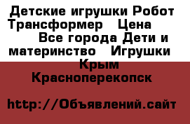 Детские игрушки Робот Трансформер › Цена ­ 1 990 - Все города Дети и материнство » Игрушки   . Крым,Красноперекопск